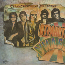 Traveling Wilburys - Странстующие Уилбурис LP Чёрный винил