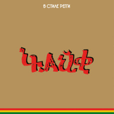Чайф - В стиле регги (2025) LP 