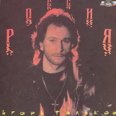 Игорь Тальков – Россия LP Чёрный винил