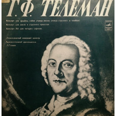 Виниловая пластинка Г. Ф. Телеман - Ленинградский Камерный Оркестр - Концерт для Струнных LP