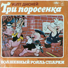 Виниловая пластинка  Various Элан Ливингстон - Три Поросенка  LP