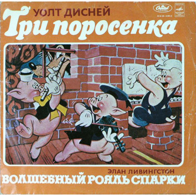 Виниловая пластинка  Various Элан Ливингстон - Три Поросенка  LP