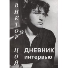 Книга Виктор Цой: Дневник интервью