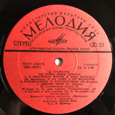 Тухманов ‎- По Волне Моей Памяти LP (без обложки) С60-07271-72 