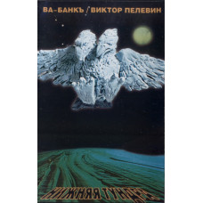 Кассета Ва-Банкъ / Виктор Пелевин – Нижняя Тундра Кассета Ва-Банкъ / Виктор Пелевин – Нижняя Тундра