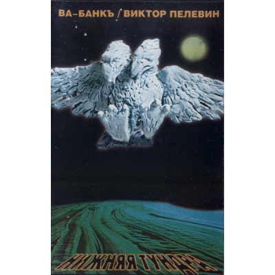 Кассета  Ва-Банкъ / Виктор Пелевин – Нижняя Тундра