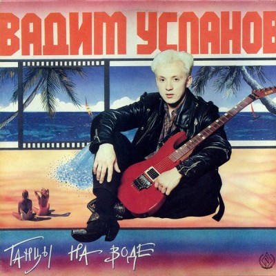 Вадим Усланов – Танцы На Воде LP  -  ME 1465-6