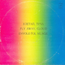 Various – Улетай, Туча  LP