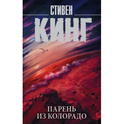 Книга Парень Из Колорадо - Стивен Кинг 
