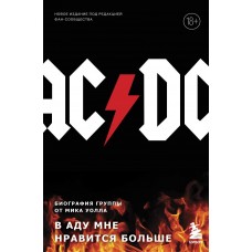 Книга AC/DC. В аду мне нравится больше. Биография группы от Мика Уолла (новое издание)
