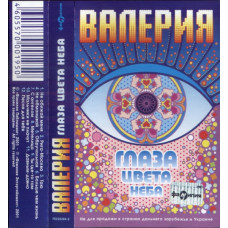 Кассета  Валерия – Глаза Цвета Неба  Кассета