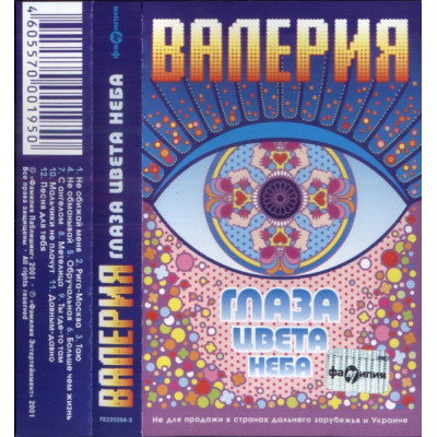 Кассета  Валерия – Глаза Цвета Неба  Кассета  FE225204-3