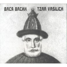 CD Вася Васин – Tzar Vasilich