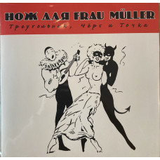 Нож для Frau Müller - Треугольник, Чёрт и Точка (2003-2025) LP Ltd Ed 100 шт.