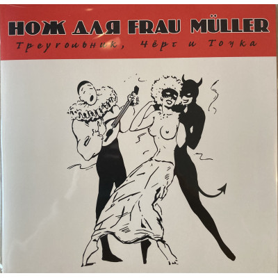Нож для Frau Müller - Треугольник, Чёрт и Точка (2003-2025) LP Ltd Ed 100 шт.  ULAB013