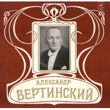 Александр Вертинский - Александр Вертинский 3 (Аравийская песня)