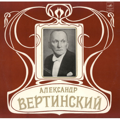 Александр Вертинский - Александр Вертинский 3 (Аравийская песня) Александр Вертинский - Александр Вертинский 3 (Аравийская песня)