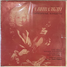 А. Вивальди - Олег Крыса, Богодар Которович, Богдан Крыса, Олег Которович – Скрипичные Концерты LP Чёрный винил