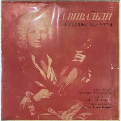 А. Вивальди - Олег Крыса, Богодар Которович, Богдан Крыса, Олег Которович – Скрипичные Концерты LP Чёрный винил