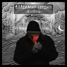 CD  Владимир Бурдин – Живой
