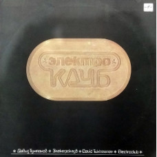 Электроклуб - Электроклуб LP Чёрный винил