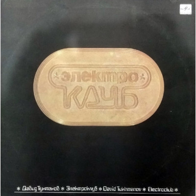 Электроклуб - Электроклуб LP Чёрный винил