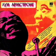 Louis Armstrong  Луи Армстронг - Луи Армстронг LP Чёрный винил