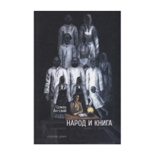 Книга Народ и книга. Опыт характеристики народного читателя: Семен Ан-ский Книга Народ и книга. Опыт характеристики народного читателя: Семен Ан-ский