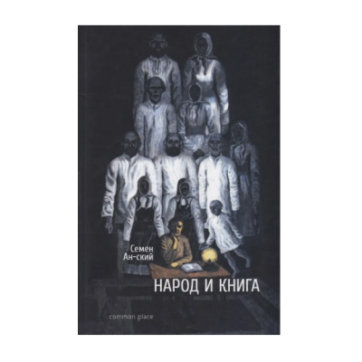 Книга Народ и книга. Опыт характеристики народного читателя: Семен Ан-ский