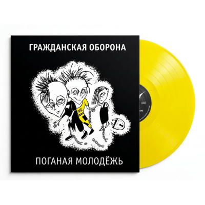 Виниловая пластинка Гражданская Оборона - Поганая молодёжь LP жёлтый винил + вкладка + открытка