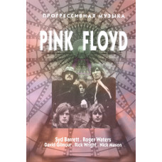 Книга Pink Floyd - Прогрессивная Музыка Книга Pink Floyd - Прогрессивная Музыка