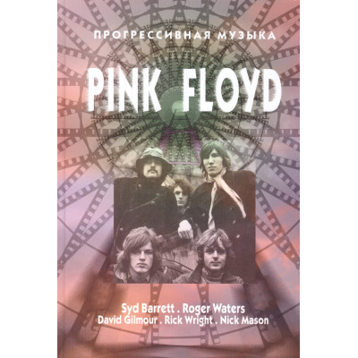 Книга Pink Floyd - Прогрессивная Музыка