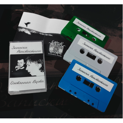 Кассета Записки Неизвестного - Оловянная Вдова (серый корпус)