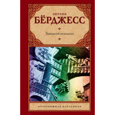 Книга Энтони Бёрджесс - Заводной Апельсин 