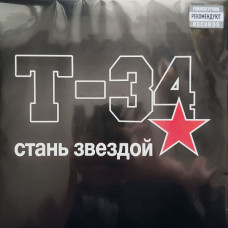 Т-34  – Стань Звездой LP Ltd Ed 50 шт. Прозрачный винил