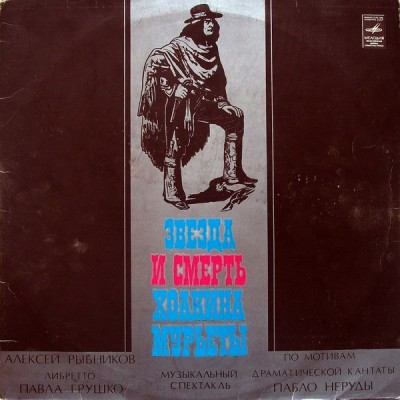 Алексей Рыбников ‎– Звезда И Смерть Хоакина Мурьеты 2LP 33 с 60-1191 94