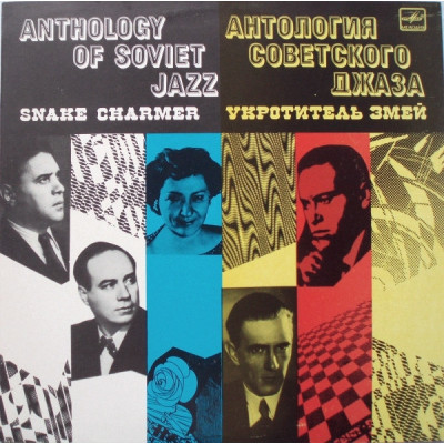 Various - Государственный Джаз СССР - Укротитель Змей - Snake Charmer LP Чёрный винил 