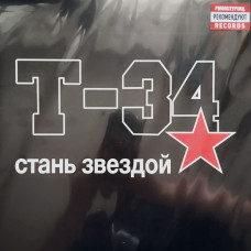 T-34 – Стань Звездой LP Ltd Ed 50 шт. Белый с красными брызгами винил