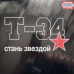 T-34 – Стань Звездой LP Ltd Ed 50 шт. Белый с красными брызгами винил PCPR_027